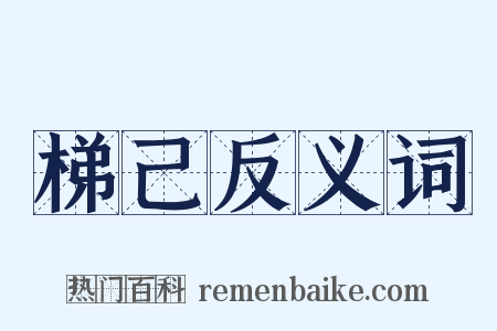 梯己反义词是什么意思的图片